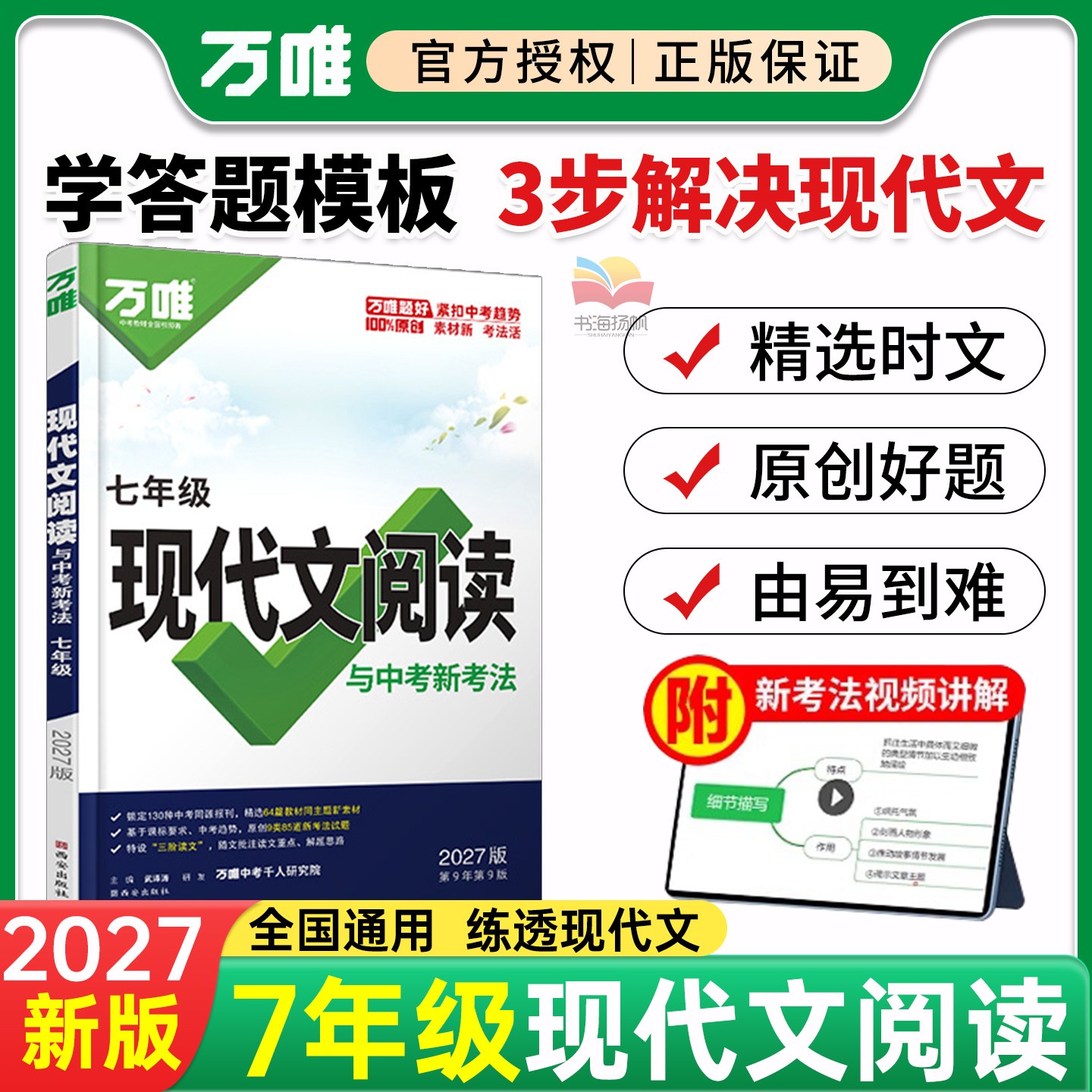 2027万唯现代文阅读七年级语文阅读理解答题模板课外文言文阅读7年级初一专项训练组合阅读训练模拟试题教辅资料书万维中考教育