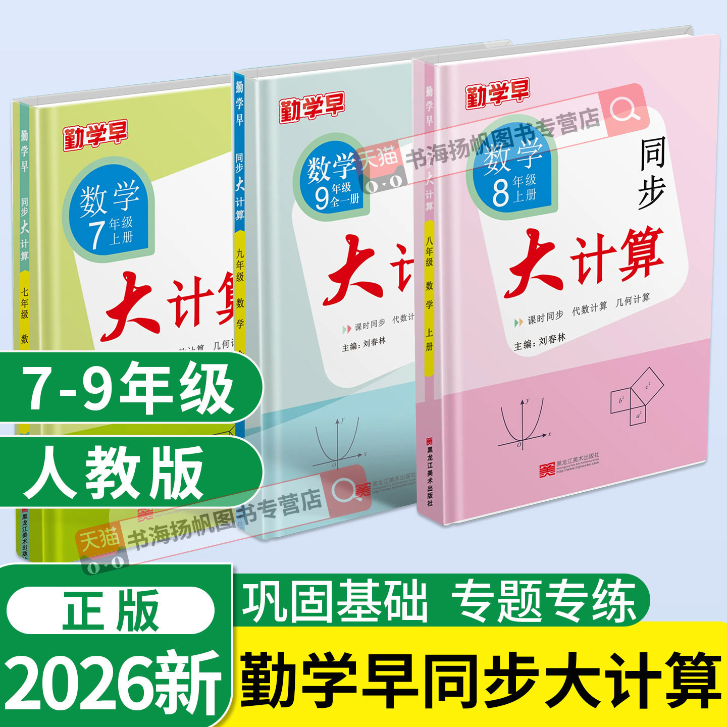2026勤学早同步大计算789年级图片