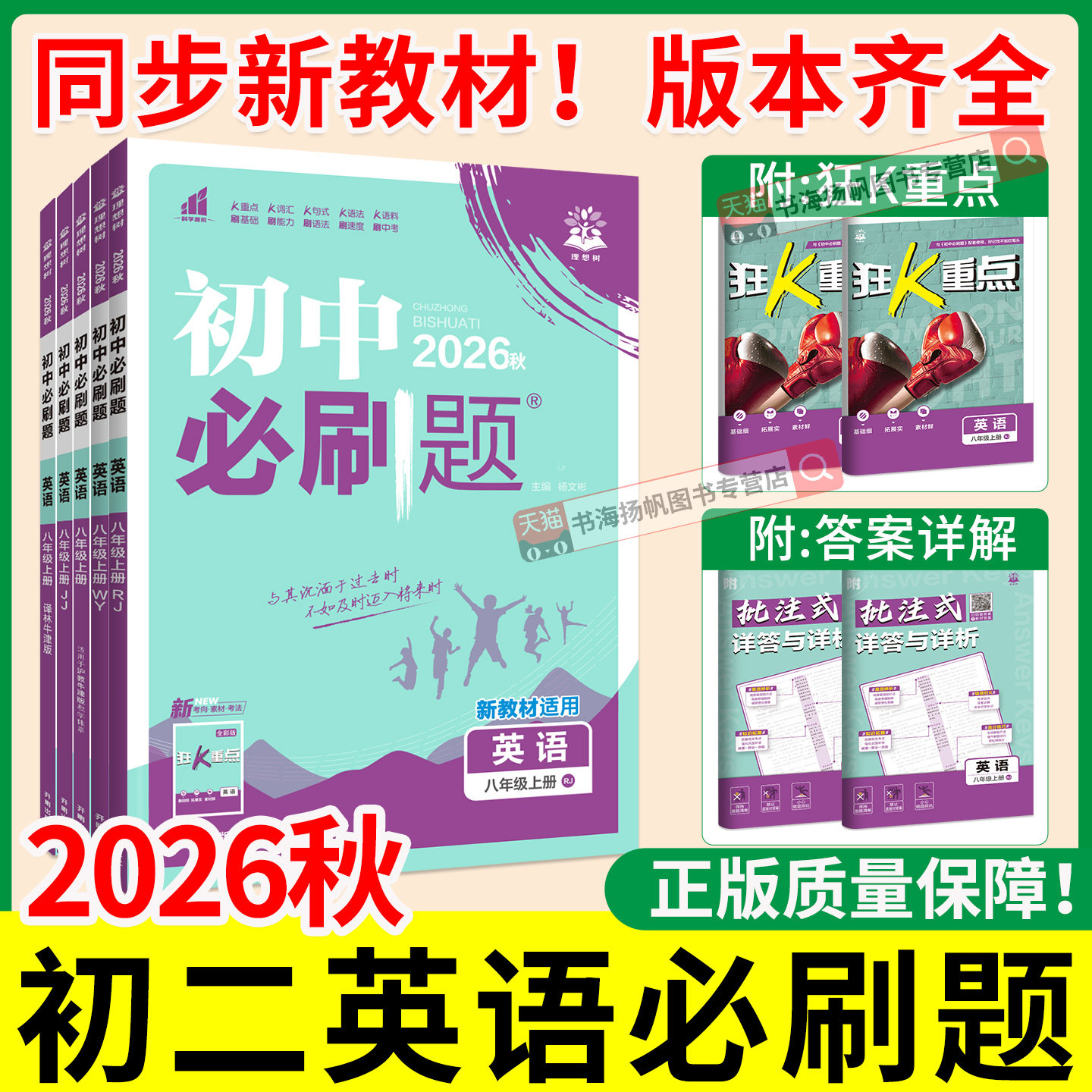 2026初二英语必刷题八年级上册下册初中必刷题英语人教版外研译林版沪教牛津HN8下专项训练教材同步完形填空语法狂K重点练习册复习