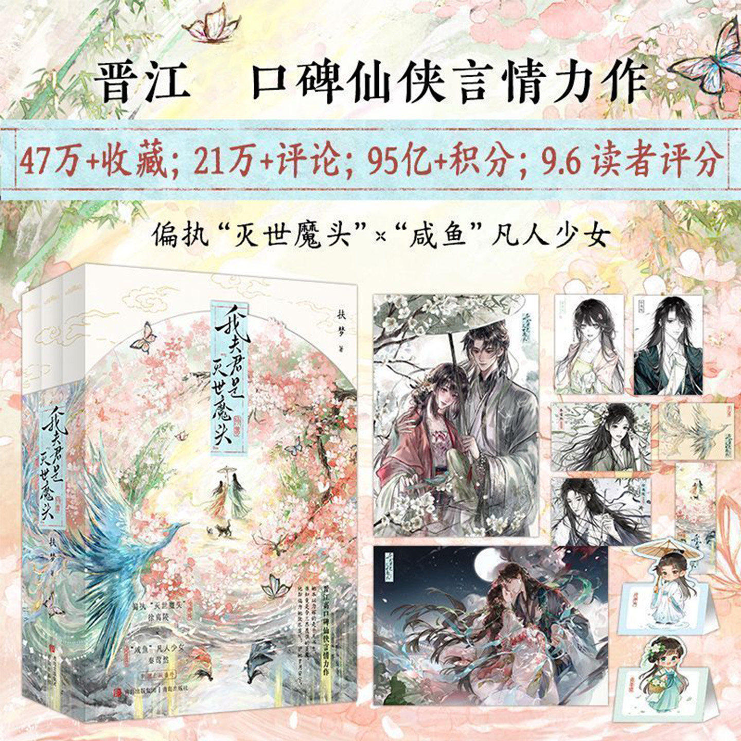 我夫君是灭世魔头扶梦著咸鱼凡人少女秦莺然×偏执灭世魔头徐离陵 双向救赎古言仙侠文新增出版番外【附赠海报明信片藏书票书签】