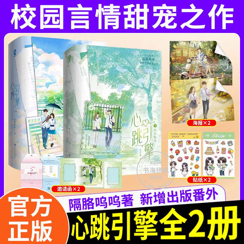 【正版】心跳引擎2纯白情书共2册隔胳呜呜校园言情甜宠之作 学姐别怕我来保护你纯爱校园言情甜宠小说 洛野苏白粥新增出版番外