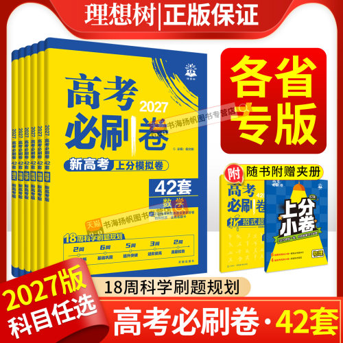2027新版当天发！高考必刷卷42套