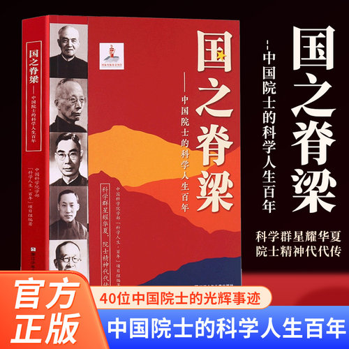 国之脊梁-中国院士的科学人生儿童版百年纪实文学书籍中国科学家的家国天下各学科40位中国院士的光辉事迹弘扬科学家精神新华书店