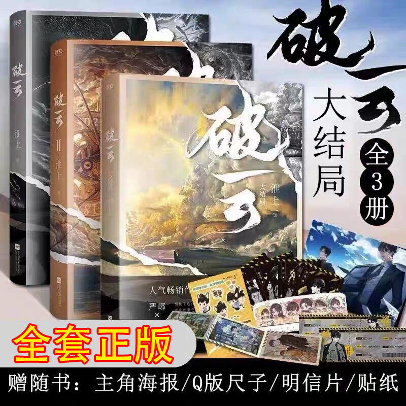正版 破云小说全套三册2026新版大结局实体书再版 高人气作家淮上口碑代表作晋江青春文学晋江城吞海悬疑推理原版科幻畅销书磨铁图片