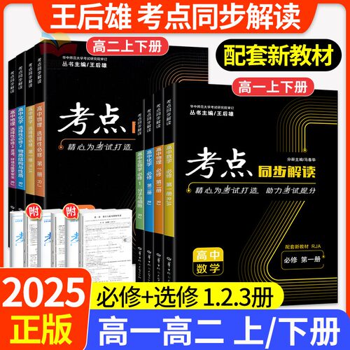 考点同步解读高中高一高二资料书