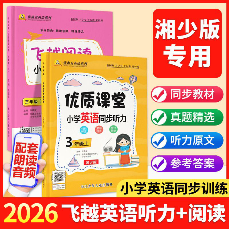 湘少版小学英语听力+英语阅读
