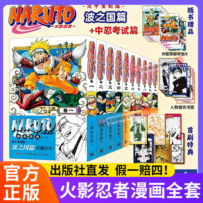 正版 首刷特典】火影忍者漫画全套全集实体书疾风传博人波之国中忍考试篇漫画书周边日本经典动漫简体中文重置版NARUTO岸本齐史著