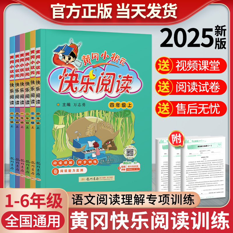 2025黄冈小状元同步快乐阅读