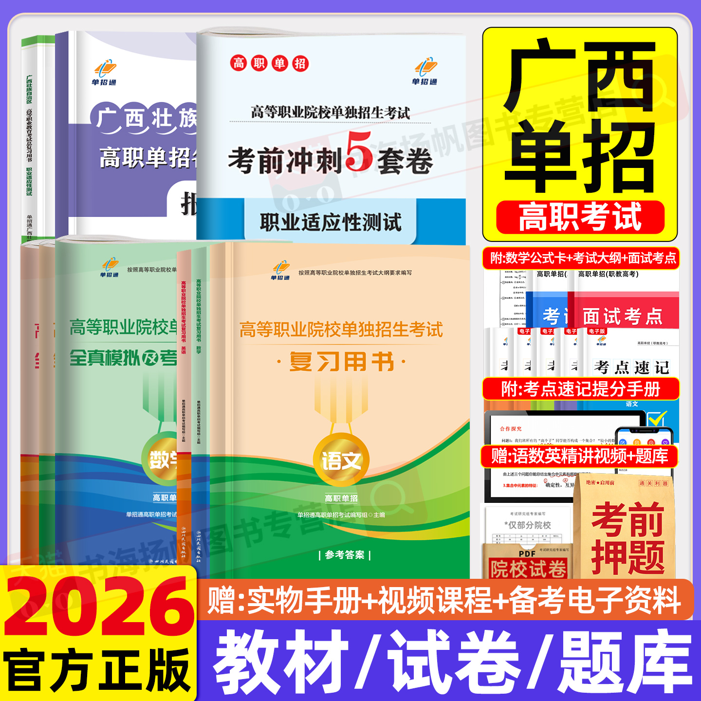 当天发货！2026广西单招复习资料
