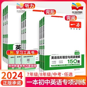 2024一本初中英语完形填空与阅读