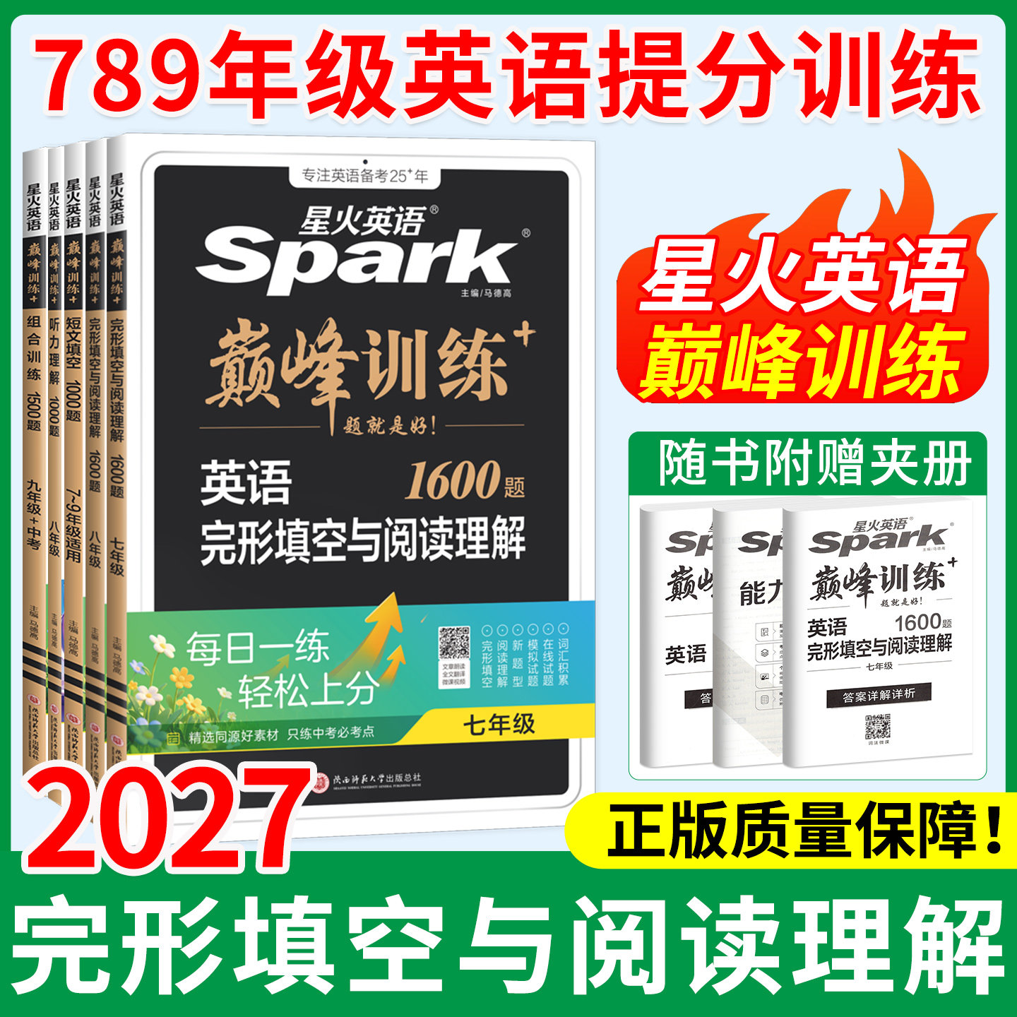 2027星火阅读英语初中七八九年级中考完形填空与阅读理解巅峰训练英语语法全解词汇听力专项组合训练辅导资料完型 初一二三练习册