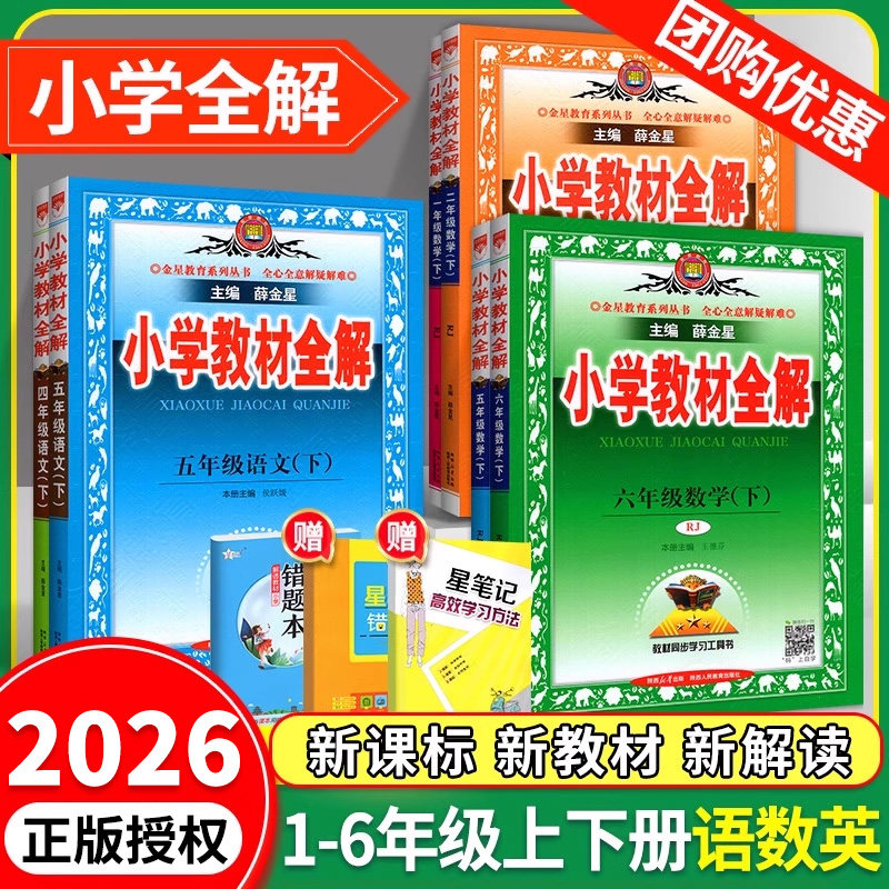 2026小学教材全解三四五六一二年级下册上册 上 下 薛金星小学教材全解语文数学英语科学教材解读解析人教版北师大版外研同步训练