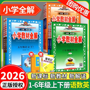 北师大版 2026小学教材全解三四五六一二年级下册上册 薛金星小学教材全解语文数学英语科学教材解读解析人教版 下 外研同步训练 上