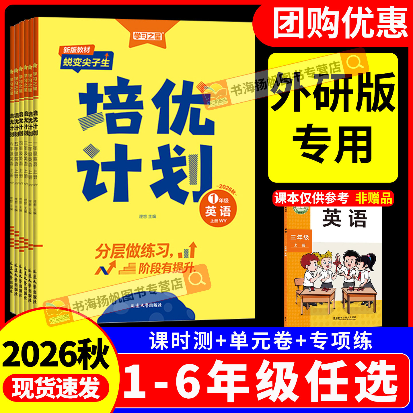 2026培优计划英语外研版三年级起点教材同步练习册一二三四五六年级上册下册新交际英语一年级起点小学语文数学北师版天天练训练题