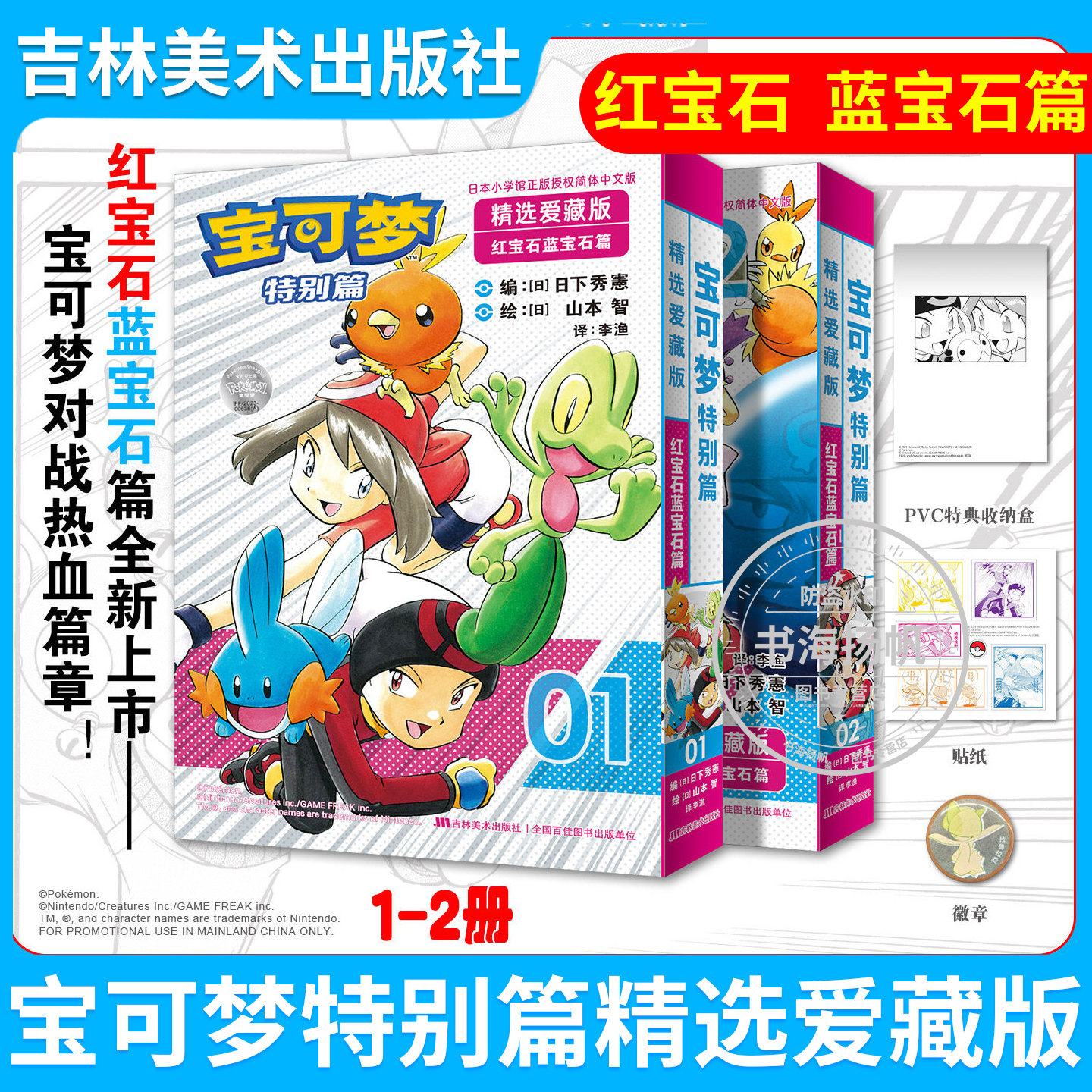 宝可梦特别篇精选爱藏版红宝石蓝宝石篇漫画书官方正版简体中文精灵宝可梦日本儿童漫画宠物小精灵童年口袋妖怪神奇宝贝特别篇漫画