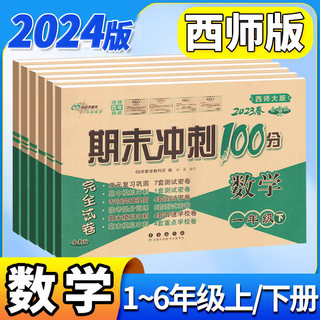 2024新版期末冲刺100分西师版一二三四五六年级下册上册试卷测试卷全套数学下重庆小学课本同步练习册上单元期中期末真题卷子68所