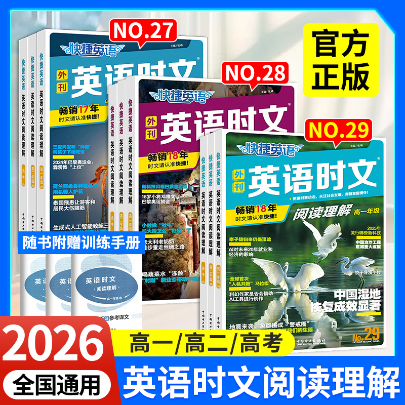 2025快捷英语时文阅读高一二高考