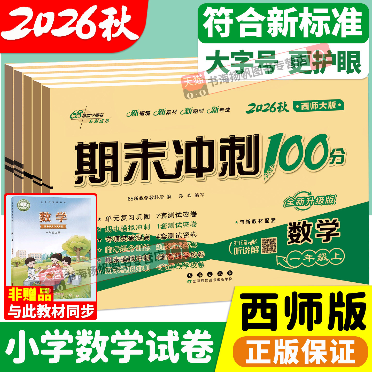 西师版！小学数学期末冲刺100分图片