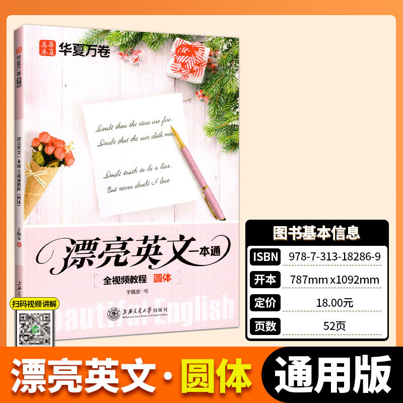 华夏万卷 圆体漂亮英文一本通 于佩安花体英语字帖全视频教程英语字帖成人高中大学生英文书法字贴钢笔临摹速成英语高分写作字帖
