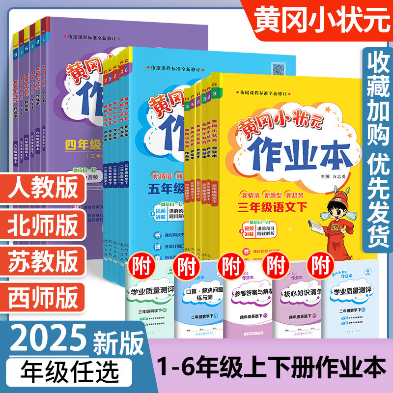 2025版黄冈小状元作业人教北师大版BS版一二三四五六年级上册下册小学教材同步练习册语文数学英语人教版全套上单元试卷辅导练习册