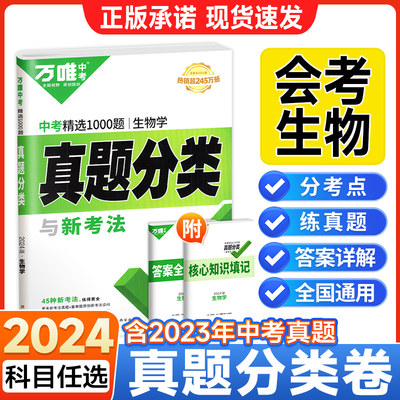 2023万唯中考真题分类生物会考