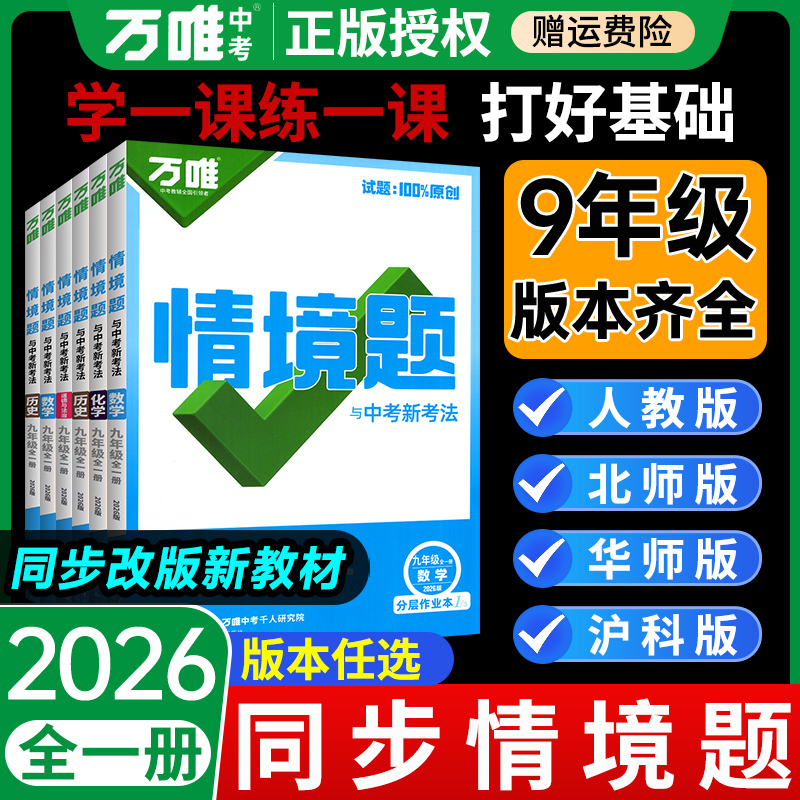 万唯同步基础情境题九年级