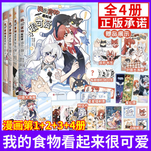 官方正版】我的食物看起来很可爱