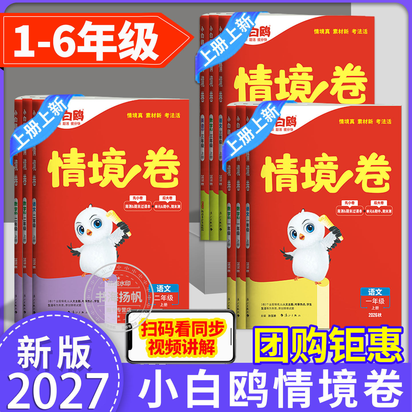 2027新版 万唯小白鸥情境卷一二三四五六年级下册上册语文数学英语人教版北师大版下上小白欧情景卷子 单元期中末试卷测试卷全套题