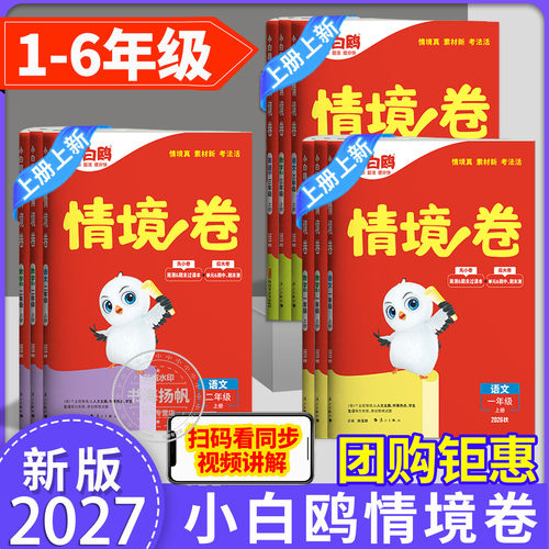 【新书现货】万唯小白鸥情境卷