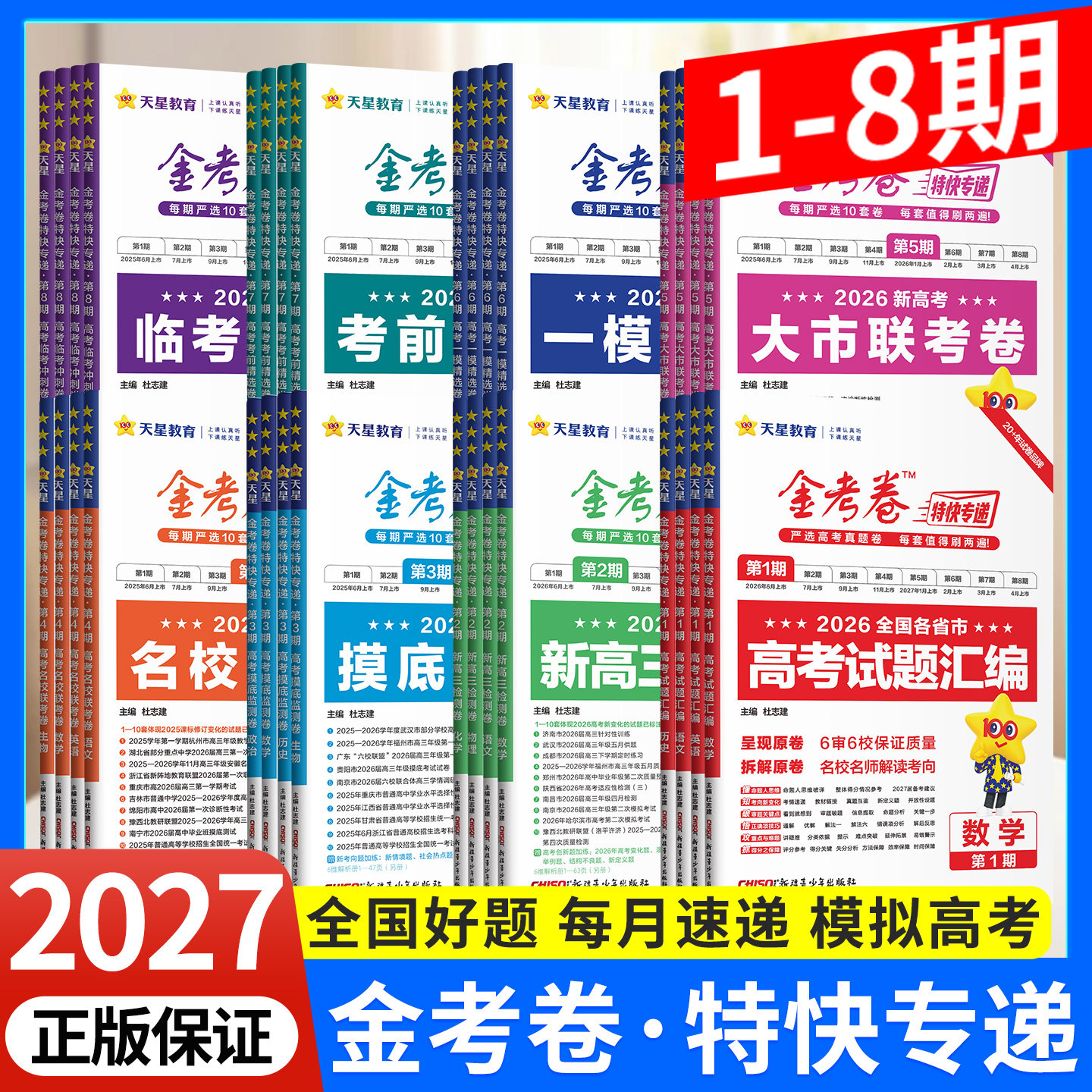 2027金考卷特快专递1-8期模拟卷图片