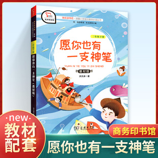 快乐读书吧二年级下册 愿你也有一支神笔人教版正版 小学生2下经典名著课外阅读理解训练题册 丛书籍课外书商务印书馆儿童读物书籍