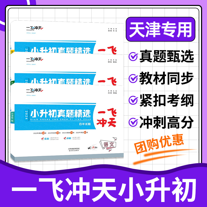 2024一飞冲天小升初真题卷语文数学英语试卷测试卷全套 天津小升初真题卷毕业升学考试六升七年级小学升衔接初中总复习满分作文