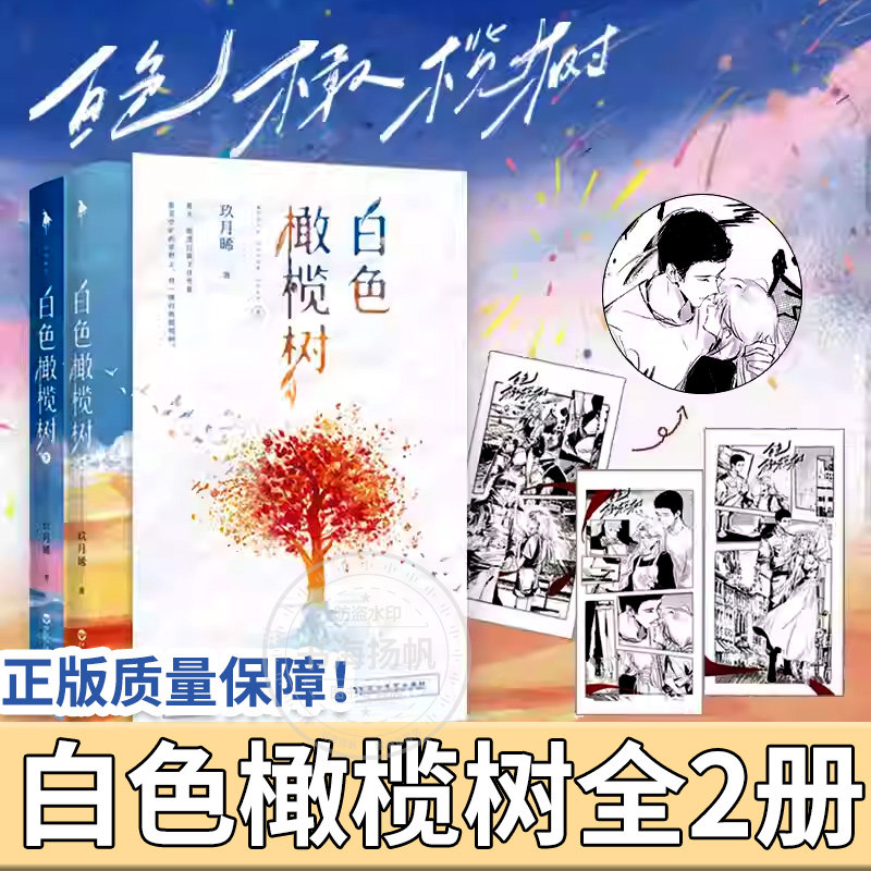 【赠胶片剪影卡】白色橄榄树全套2册正版玖月晞同名电视剧原著小说《白色橄榄树》实体书拆弹精英&战地记者惊心动魄的爱情之歌正版