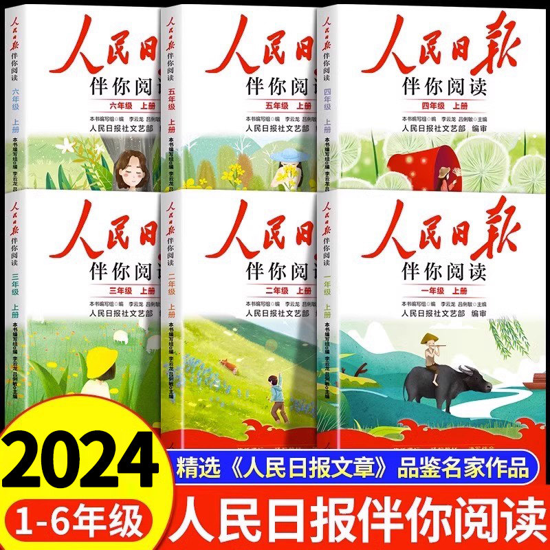 人民日报伴你阅读小学生一二年级三四年级五六年级上册下册 人民日報伴你读写作素材积累阅读理解专项训练优美文章金句下
