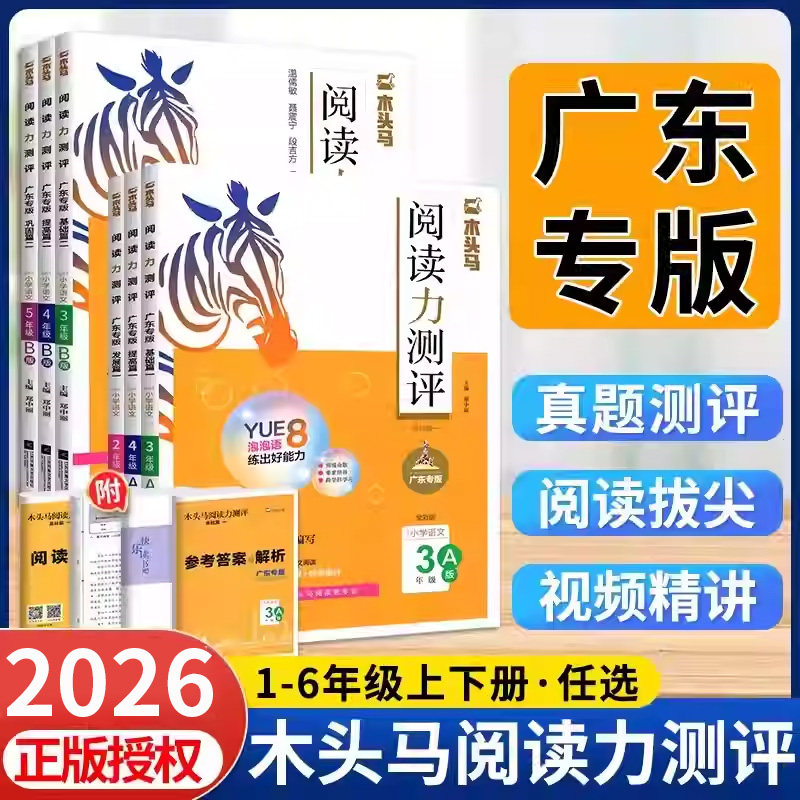 【广东专版】木头马阅读力测评图片