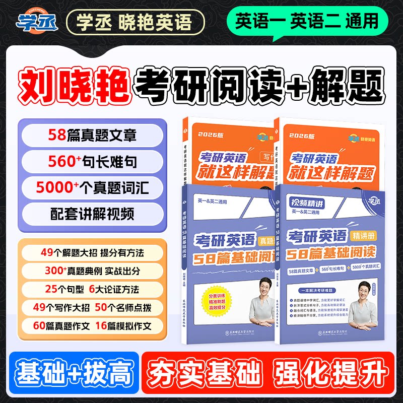 学丞】26考研 刘晓艳英语 单词语法阅读解题英一二通用考研英语
