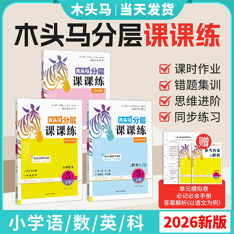 2026新版木头马分层课课练