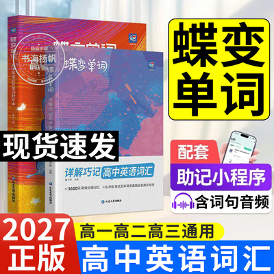 蝶变高中英语词汇高考必背3500词