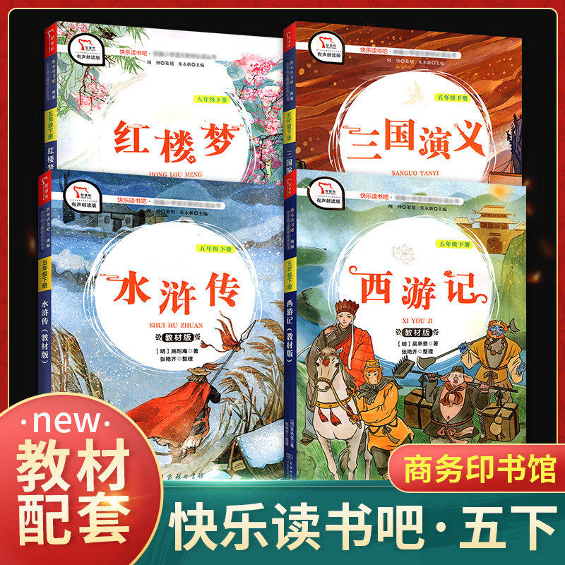 快乐读书吧五年级下册全套4本 西游记红楼梦水浒传三国演义中国四大名著教材配套小学生同步语文课外阅读名著绘本课堂经典故事书籍