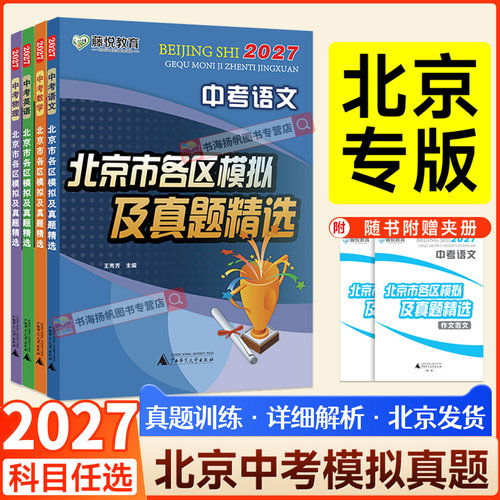 正版！2027版当天发货！北京中考
