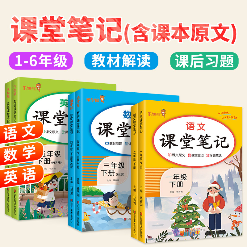 2025课堂笔记语数英1-6年级