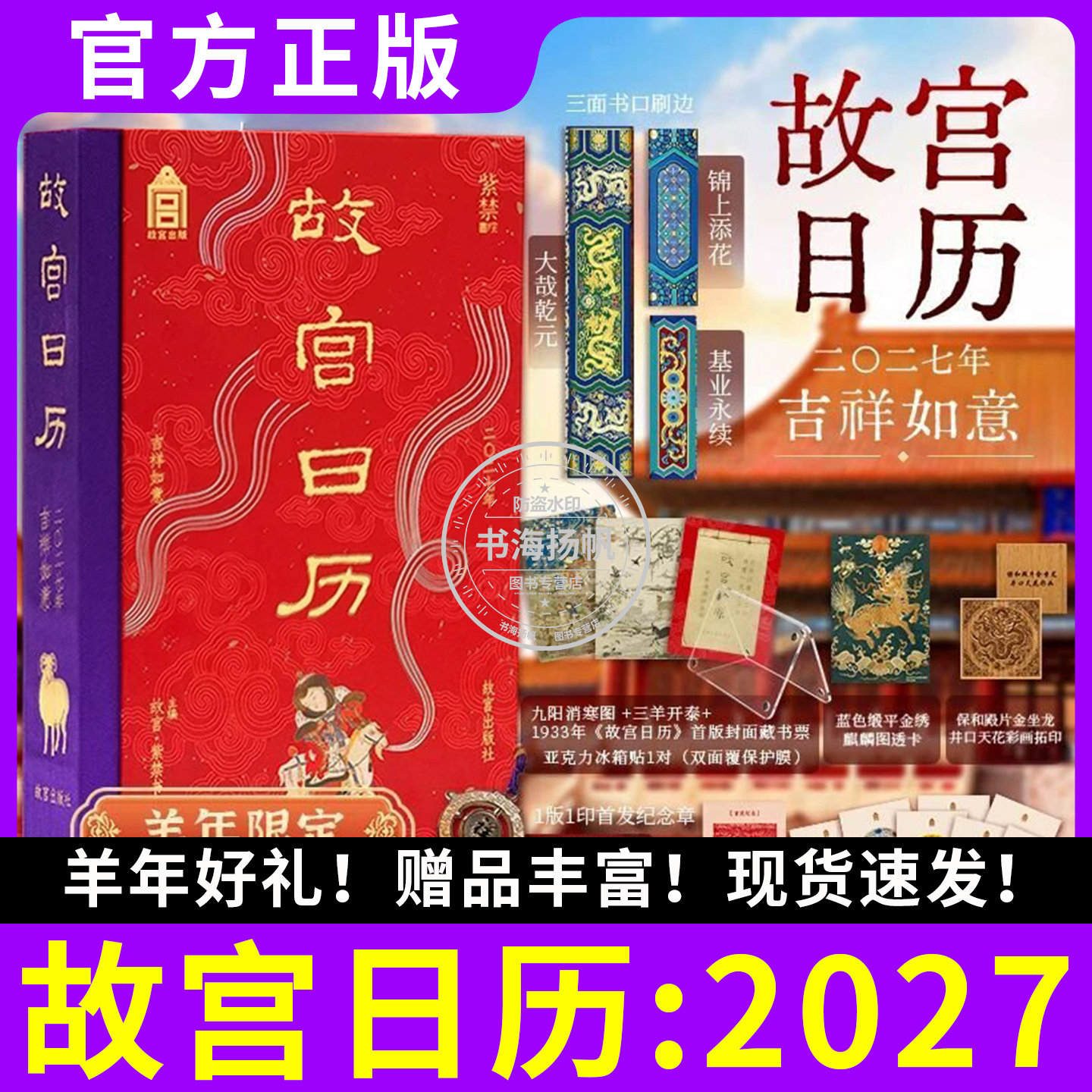 正版现货!故宫日历2027吉祥如意