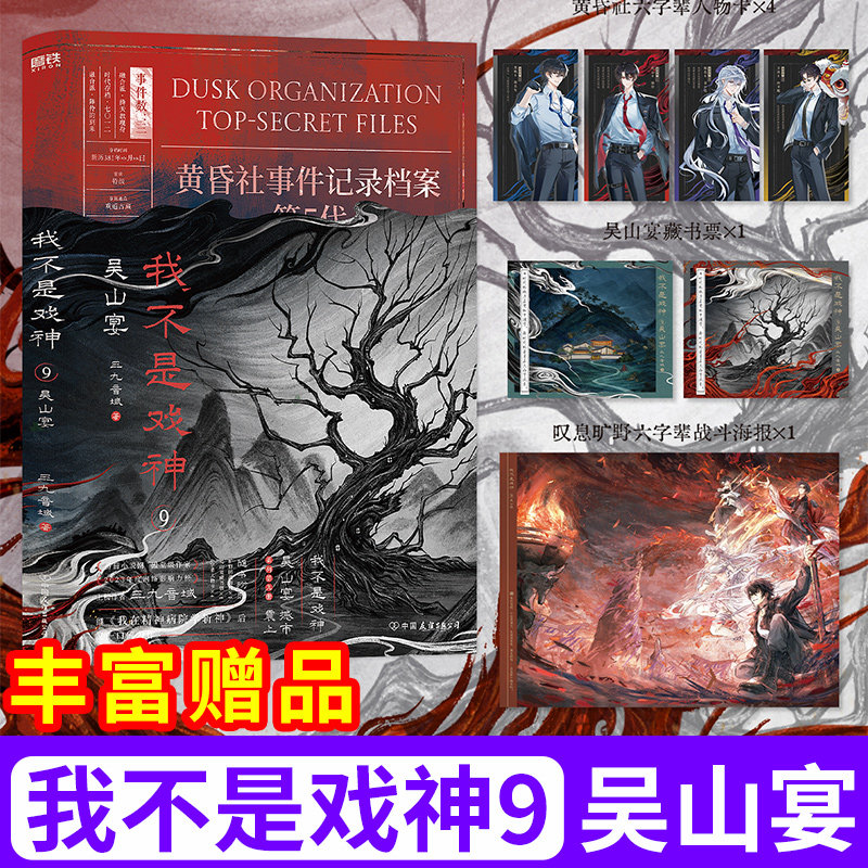我不是戏神9吴山宴实体书小说78正版全套书籍654321祭神舞帝神道通天劫1-8册夜幕之下斩神三九音域 番茄小说网年度畅销实体书