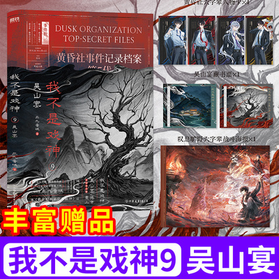 正版！我不是戏神9吴山宴全套书
