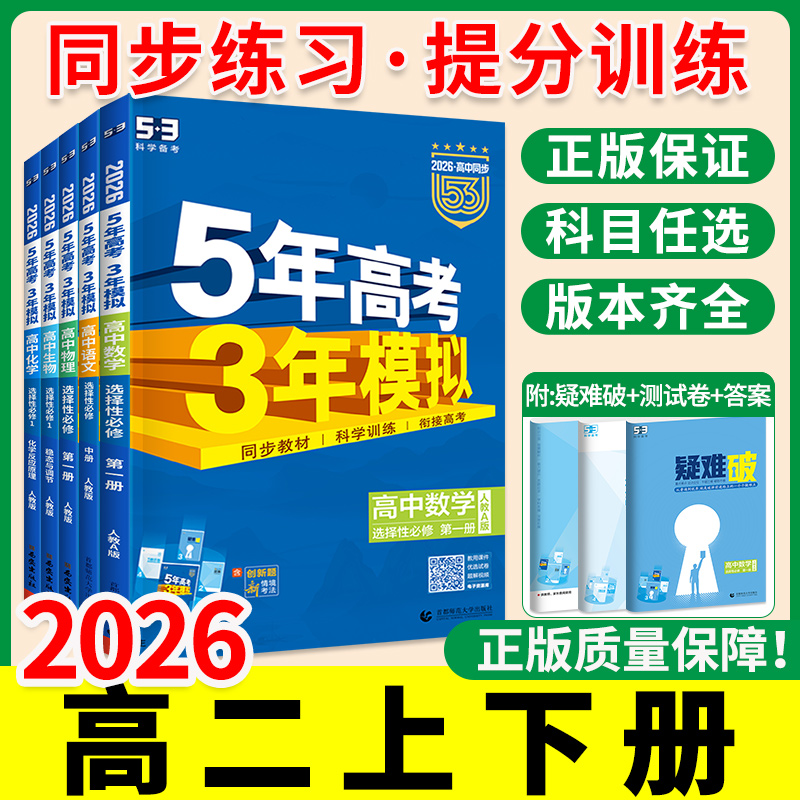 正版！五年高考三年模拟高二