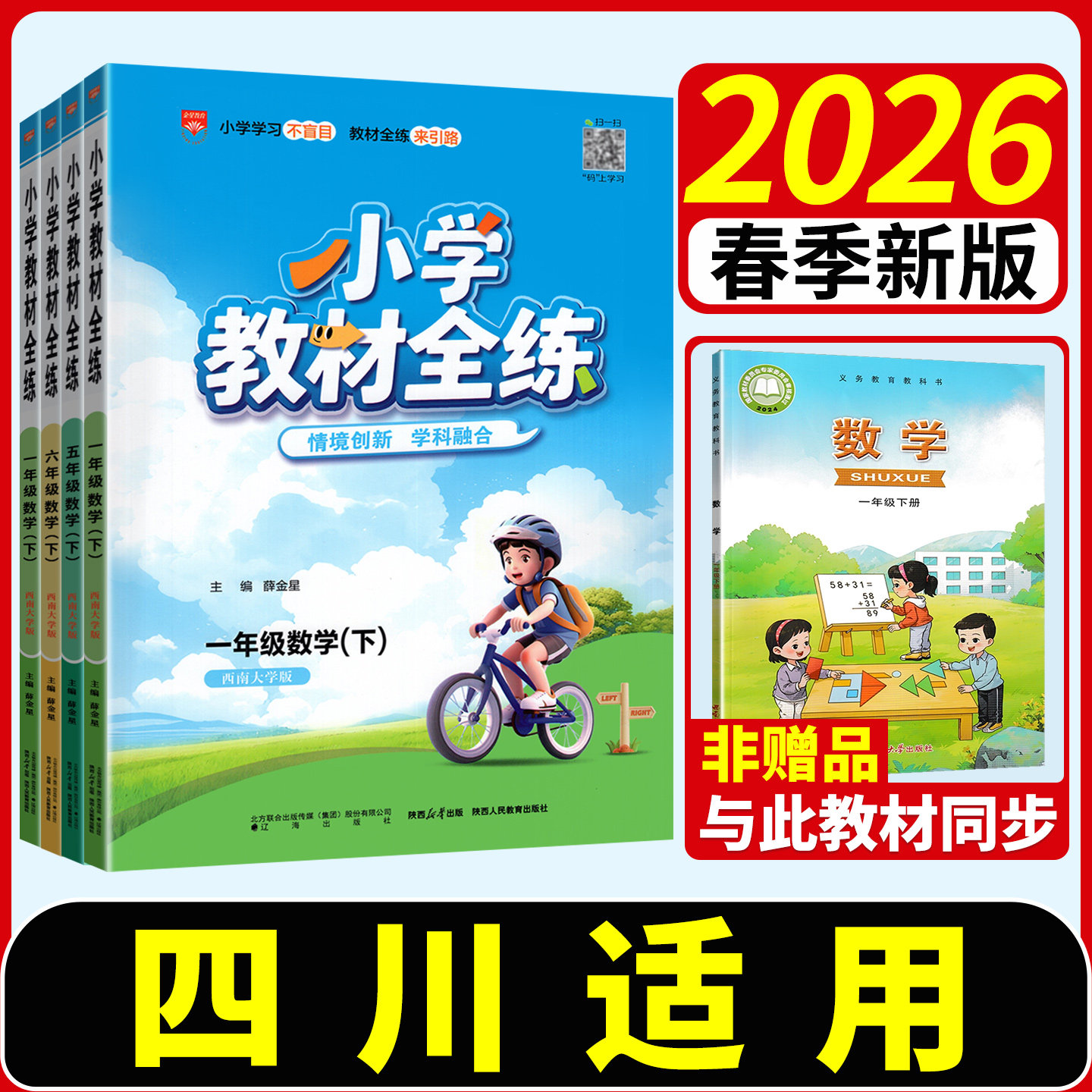 四川适用 2026小学教材全练人教版语文数学英语科学一二三四五六年级下册北师大教科课时同步练习册题单元测试卷新起点薛金星