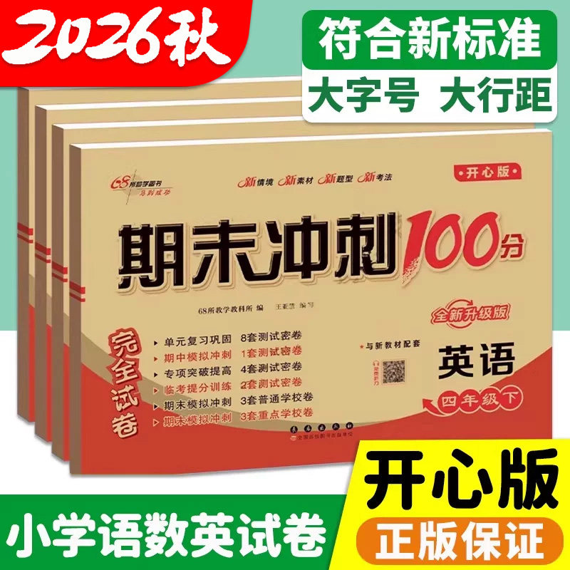 英语开心版!期末冲刺100分
