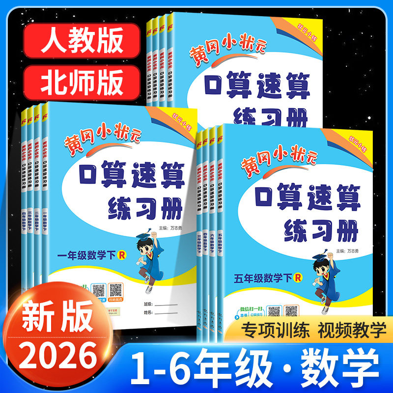 2026新版黄冈小状元口算速算天天练数学专项训练一二三四五六年级下册上册人教版小学数学口算题卡每日一练口算天天练同步训练习册