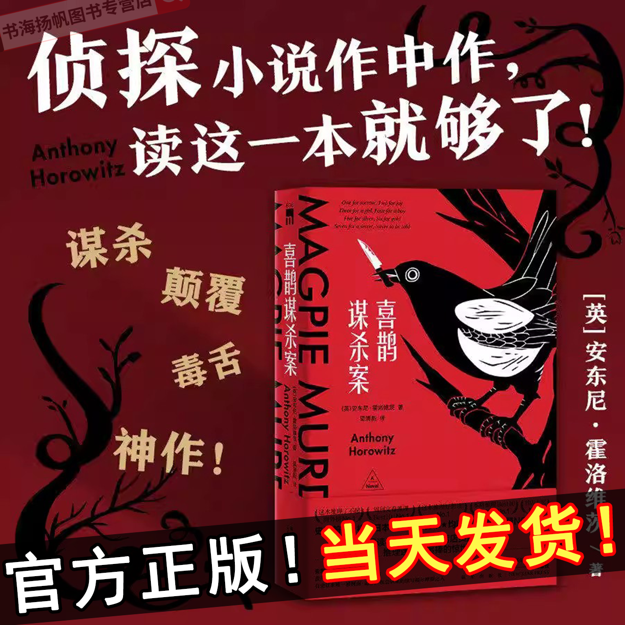 喜鹊谋杀案三部曲电视剧中文正版小说猫头鹰谋杀案同名英剧原著安东尼霍洛维茨作品全集侦探推理悬疑恐怖惊悚书籍外国文学畅销书