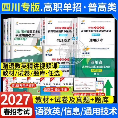 2027四川高职单招考试复习资料书